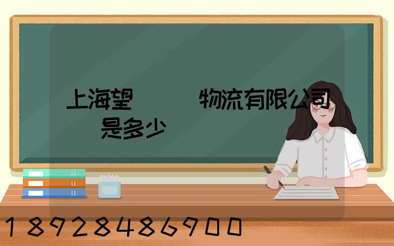 上海望發國際物流有限公司電話是多少