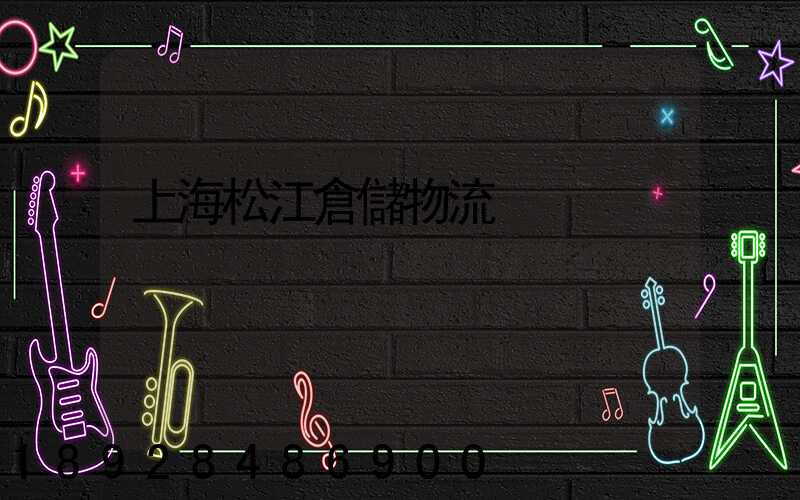 上海松江倉儲物流