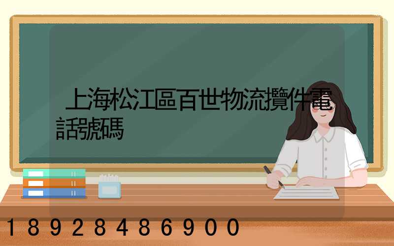 上海松江區百世物流攬件電話號碼