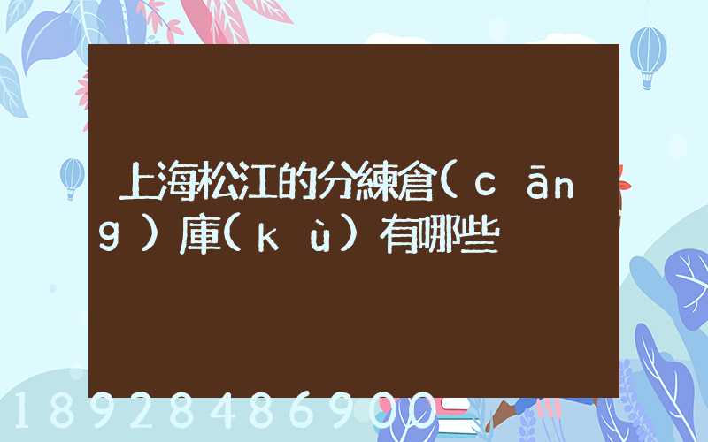 上海松江的分練倉(cāng)庫(kù)有哪些