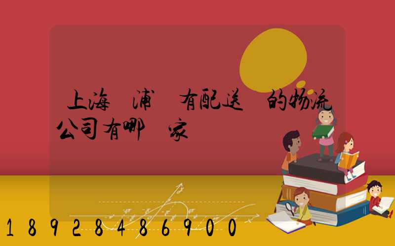 上海楊浦區有配送點的物流公司有哪幾家