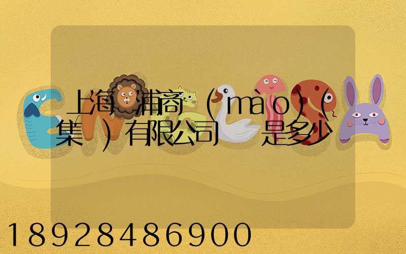 上海楊浦商貿(mào)(集團)有限公司電話是多少