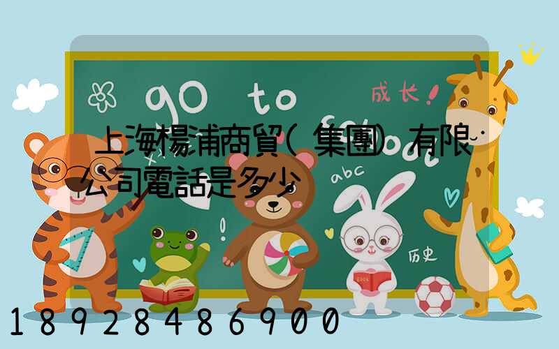 上海楊浦商貿(集團)有限公司電話是多少