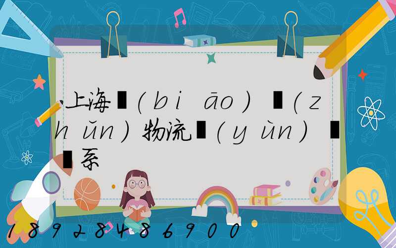 上海標(biāo)準(zhǔn)物流運(yùn)輸體系