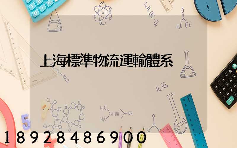 上海標準物流運輸體系