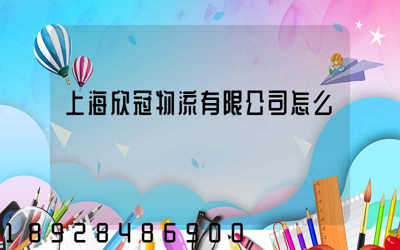上海欣冠物流有限公司怎么樣