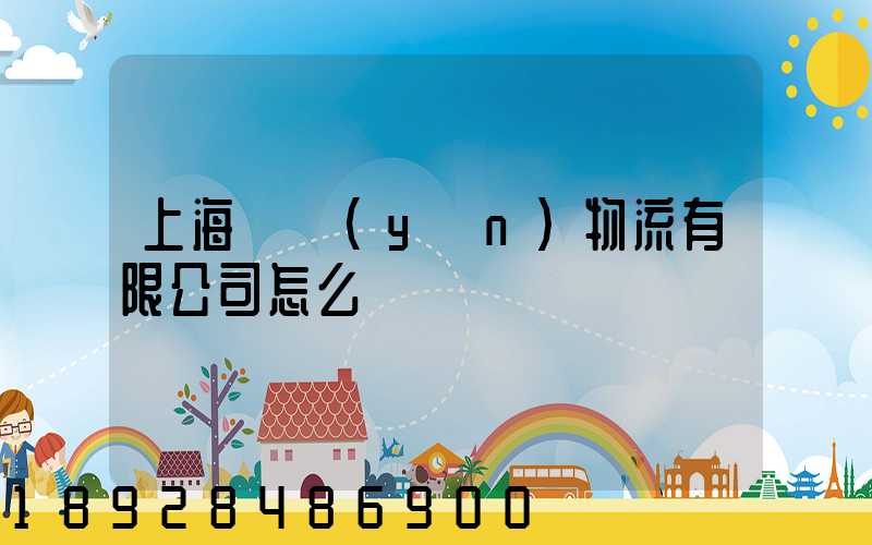 上海歐運(yùn)物流有限公司怎么樣