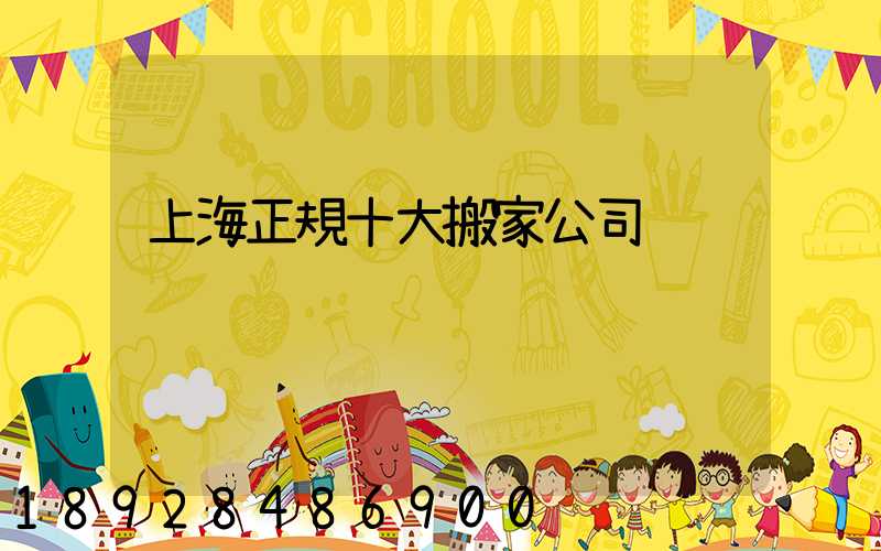 上海正規十大搬家公司