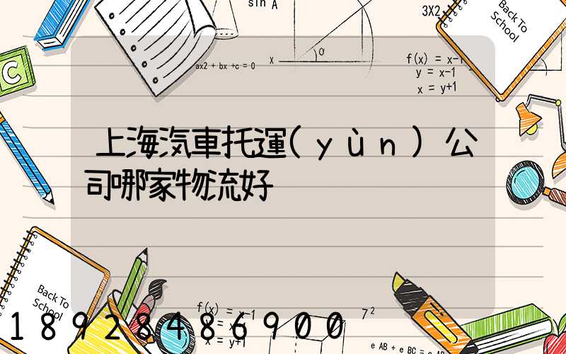 上海汽車托運(yùn)公司哪家物流好