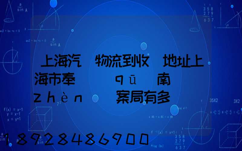 上海汽車物流到收貨地址上海市奉賢區(qū)南橋鎮(zhèn)檔案局有多遠