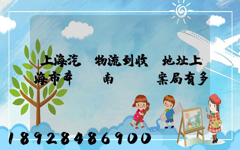 上海汽車物流到收貨地址上海市奉賢區南橋鎮檔案局有多遠