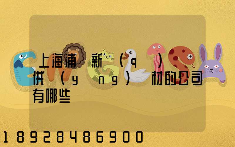 上海浦東新區(qū)墊資供應(yīng)鋼材的公司有哪些