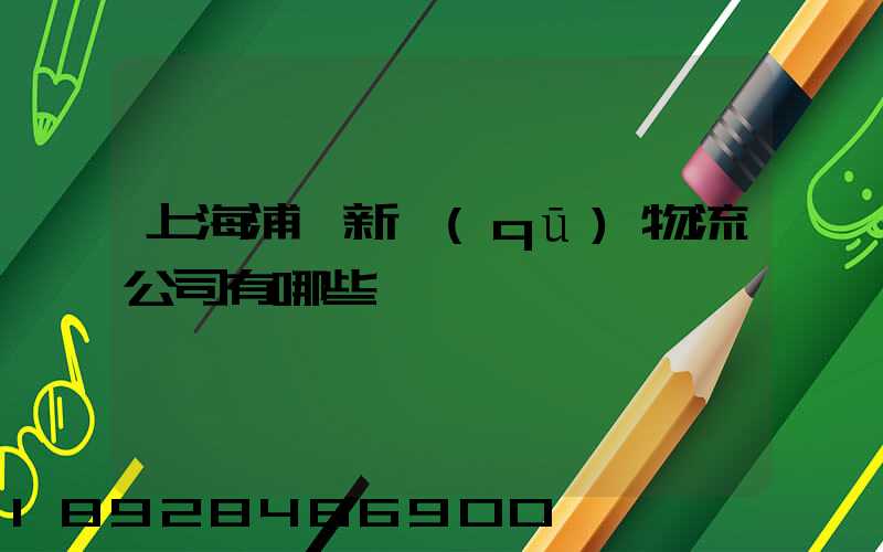 上海浦東新區(qū)物流公司有哪些