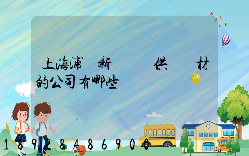 上海浦東新區墊資供應鋼材的公司有哪些