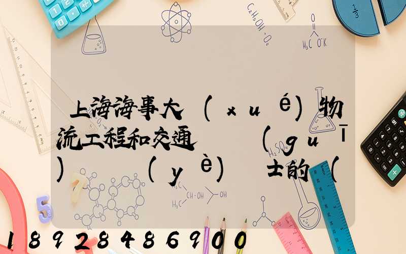 上海海事大學(xué)物流工程和交通運輸規(guī)劃專業(yè)碩士的區(qū)別哪個更好呢畢業(yè)后...