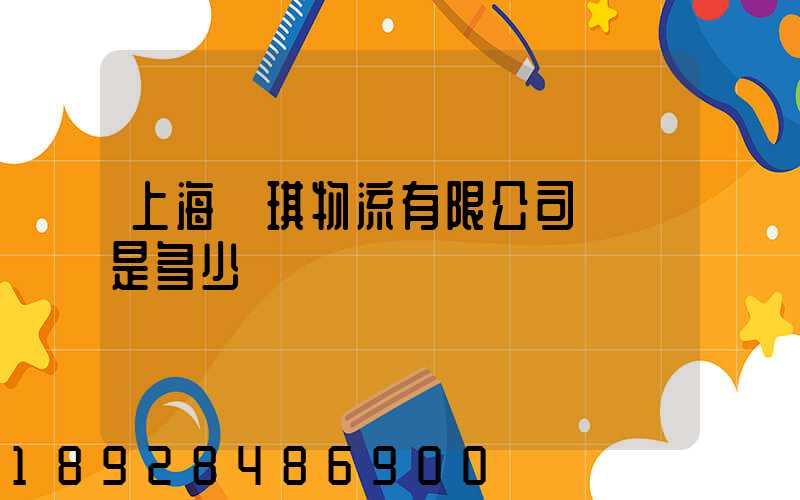 上海潤琪物流有限公司電話是多少