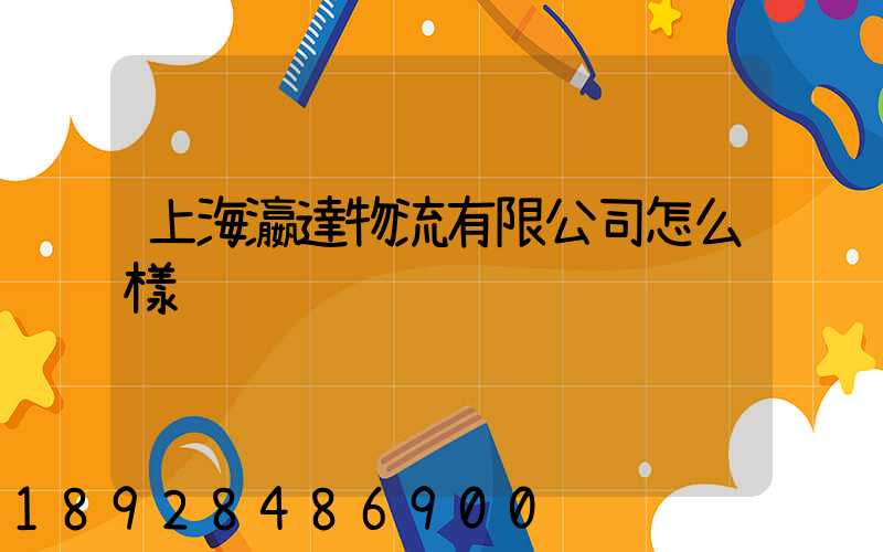 上海瀛達物流有限公司怎么樣