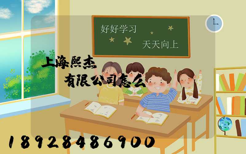 上海熙杰氣墊車運(yùn)輸有限公司怎么樣