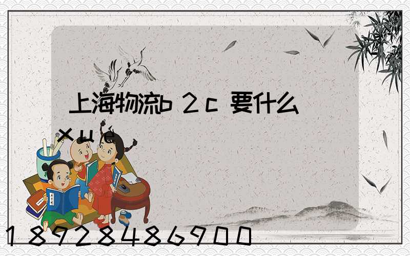 上海物流b2c要什么學(xué)歷