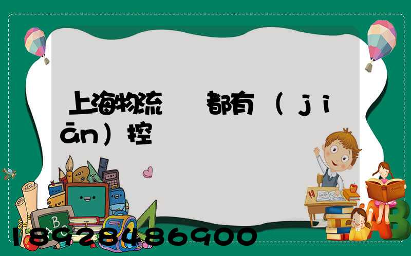 上海物流倉庫都有監(jiān)控嗎