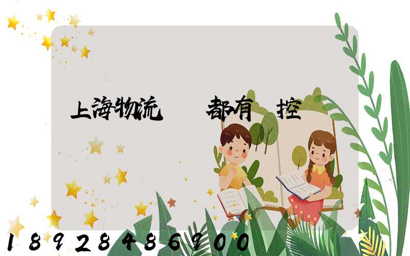 上海物流倉庫都有監控嗎