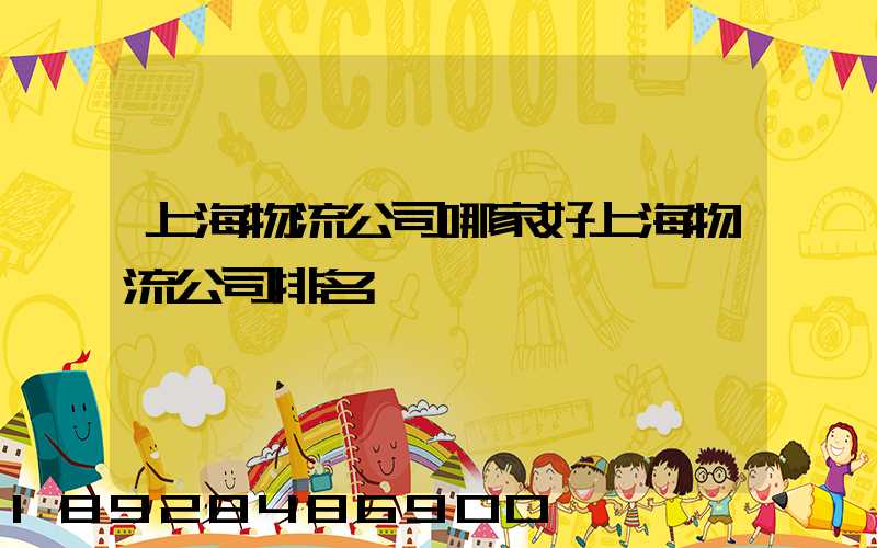 上海物流公司哪家好上海物流公司排名