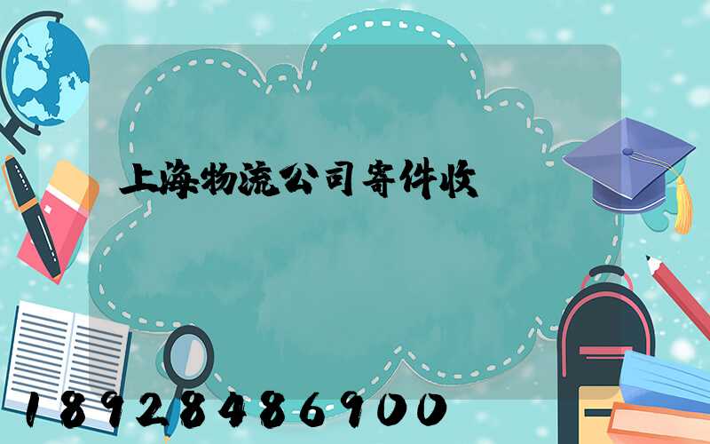 上海物流公司寄件收費標(biāo)準(zhǔn)