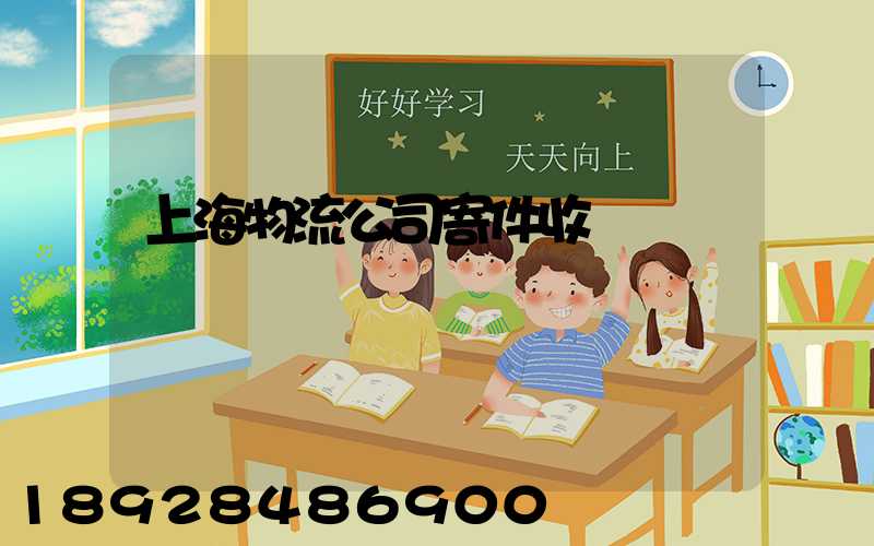 上海物流公司寄件收費標準