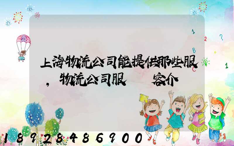 上海物流公司能提供那些服務,物流公司服務內容介紹