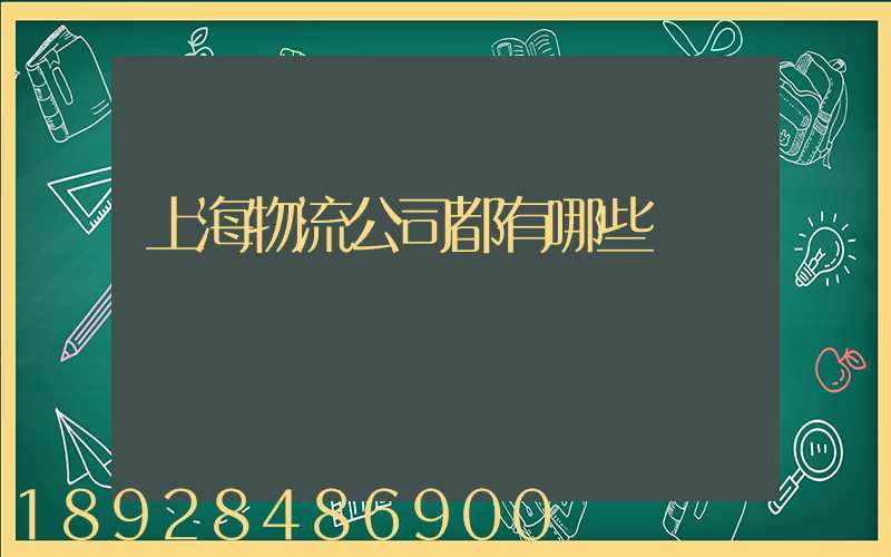 上海物流公司都有哪些