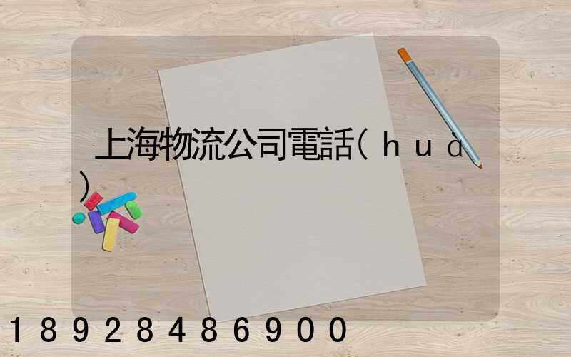 上海物流公司電話(huà)