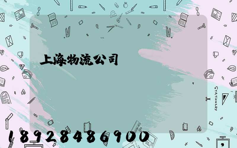 上海物流公司電話