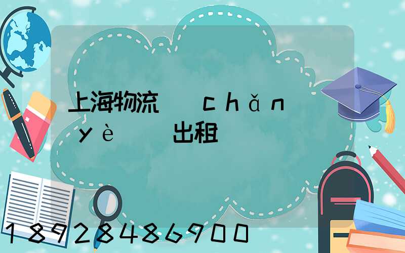 上海物流產(chǎn)業(yè)園出租