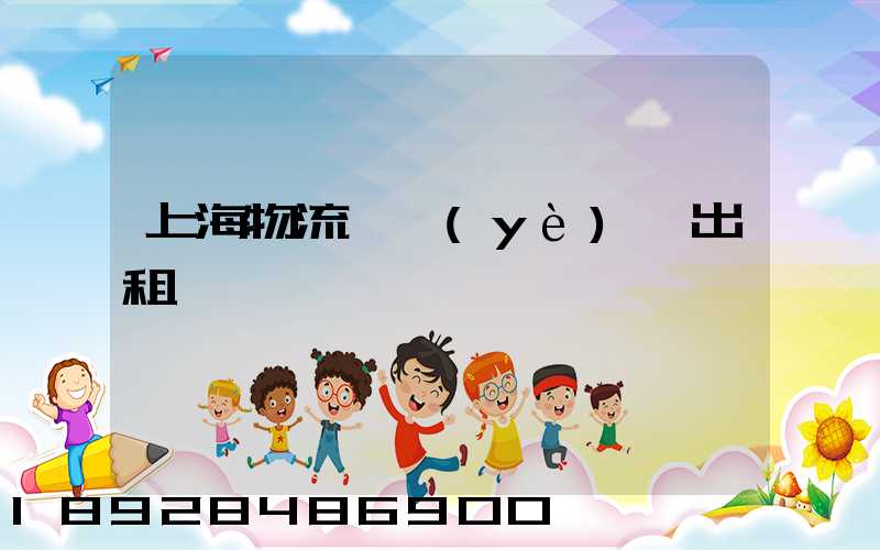 上海物流產業(yè)園出租