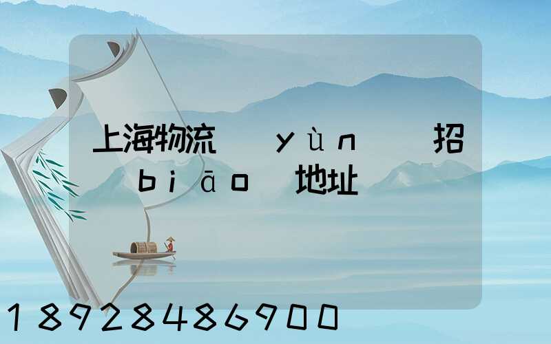 上海物流運(yùn)輸招標(biāo)地址