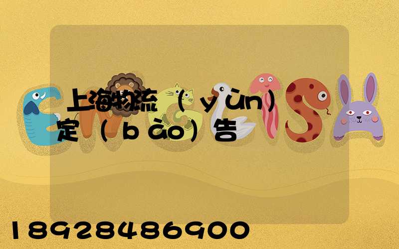 上海物流運(yùn)輸鑒定報(bào)告