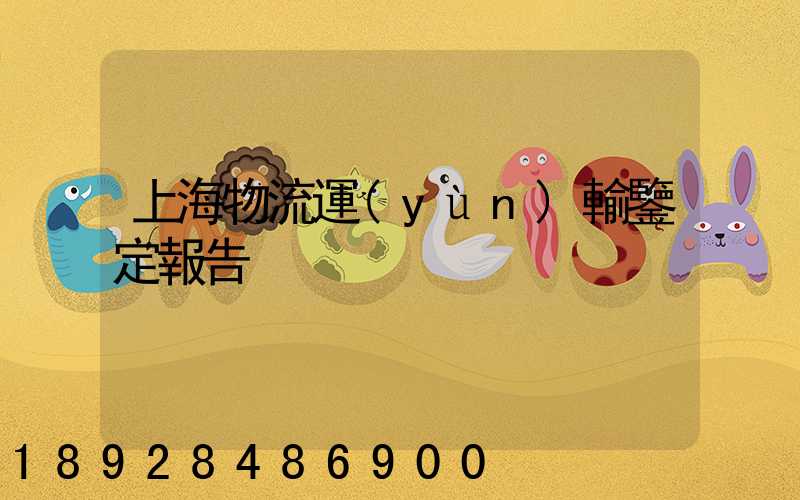 上海物流運(yùn)輸鑒定報告