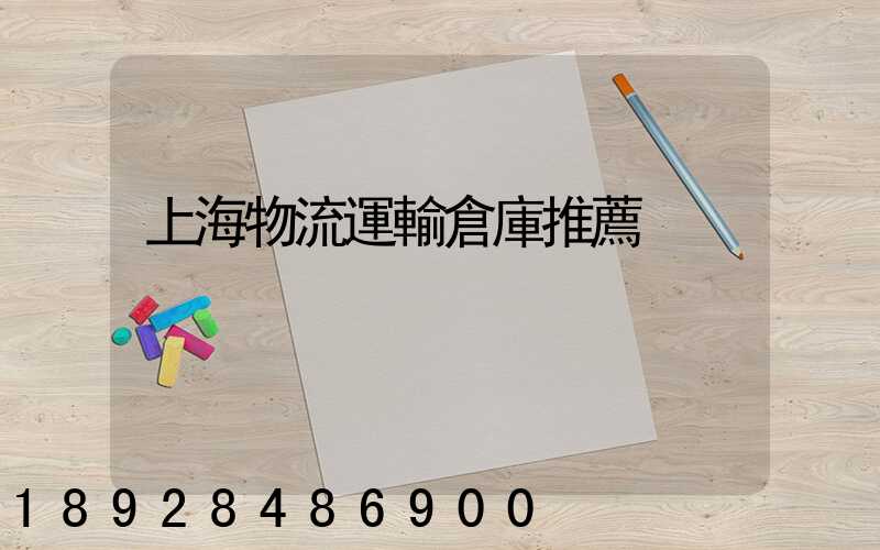 上海物流運輸倉庫推薦
