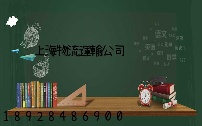 上海物流運輸公司