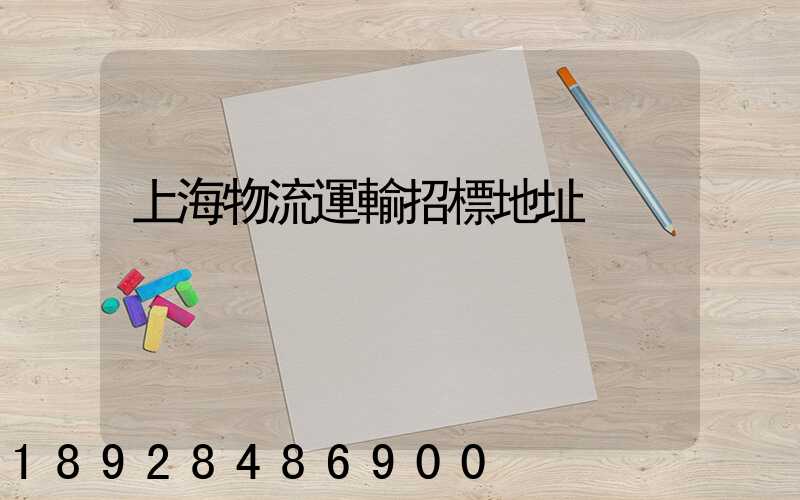 上海物流運輸招標地址