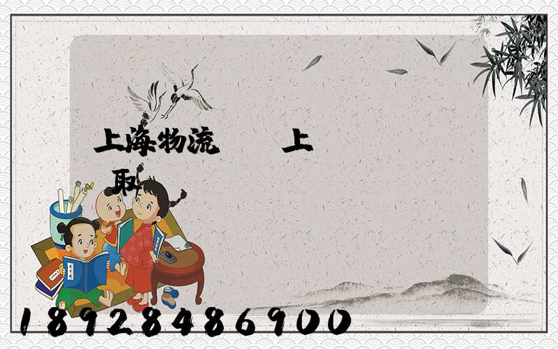 上海物流電話上門(mén)取貨