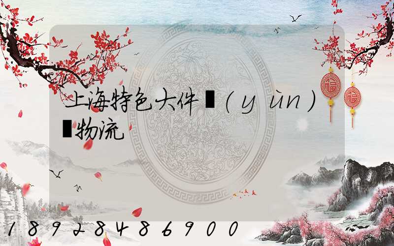 上海特色大件運(yùn)輸物流