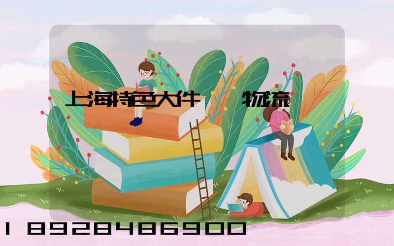 上海特色大件運輸物流