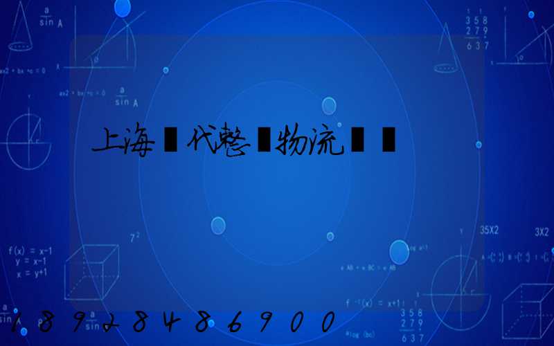 上海現代整車物流運輸