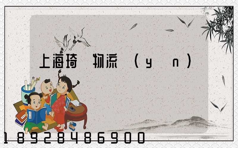 上海琦龍物流運(yùn)輸