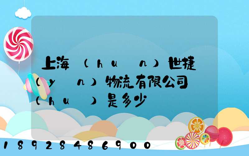 上海環(huán)世捷運(yùn)物流有限公司電話(huà)是多少
