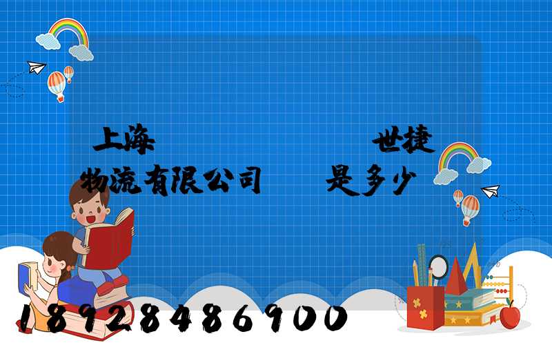 上海環(huán)世捷運物流有限公司電話是多少