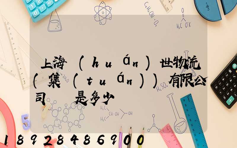 上海環(huán)世物流(集團(tuán))有限公司電話是多少