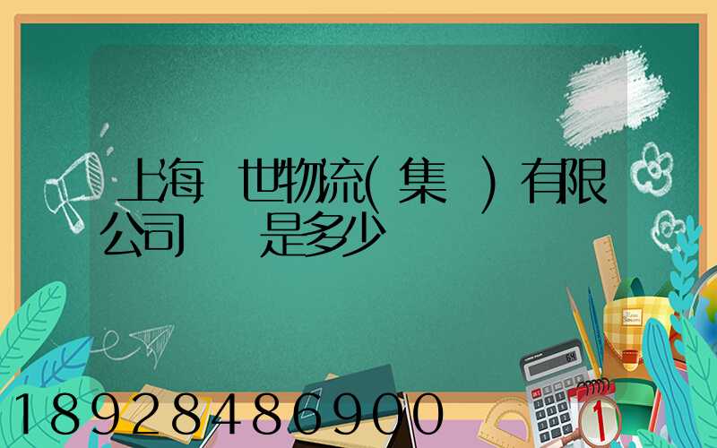 上海環世物流(集團)有限公司電話是多少