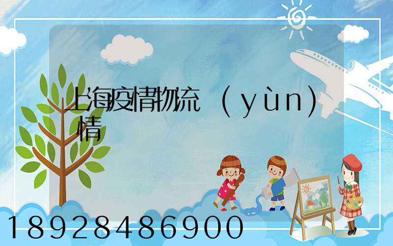 上海疫情物流運(yùn)輸情況